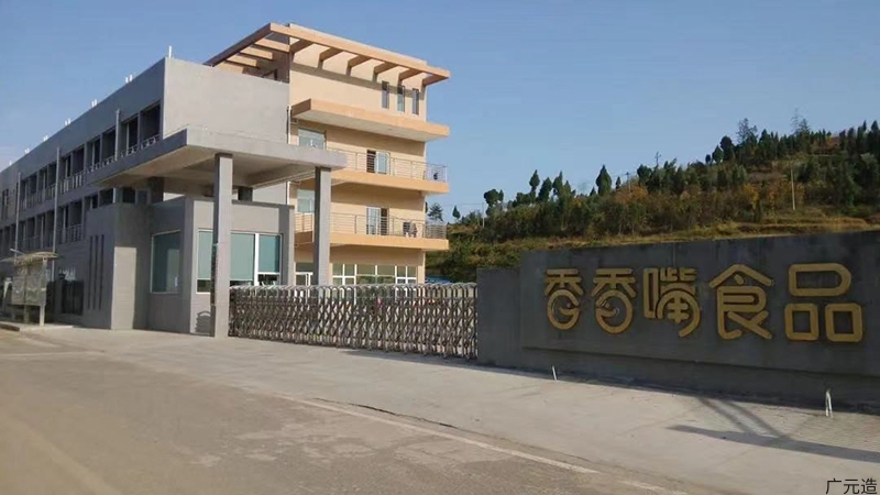 四川香香嘴食品有限公司