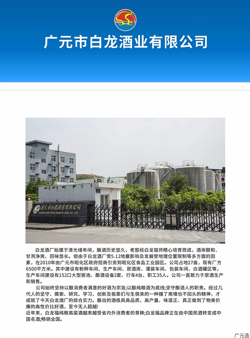 广元市白龙酒业有限公司