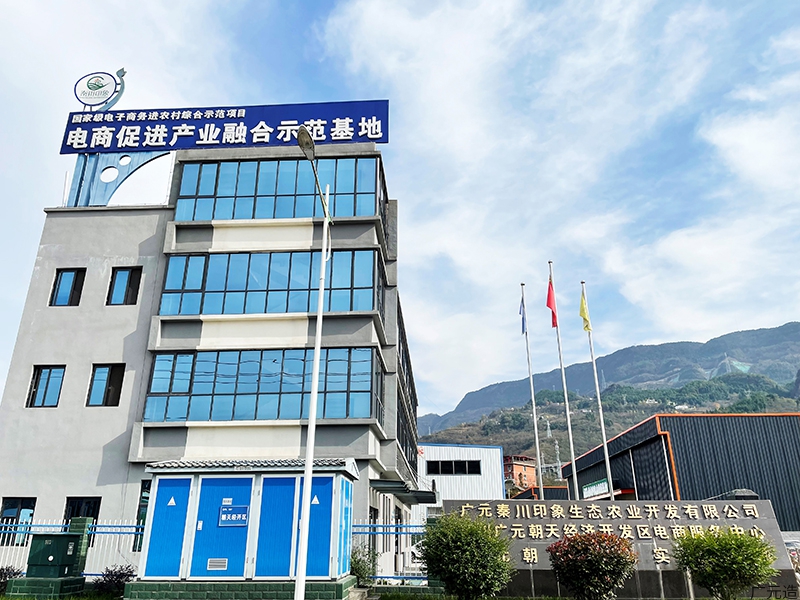 广元秦川印象生态农业开发有限公司