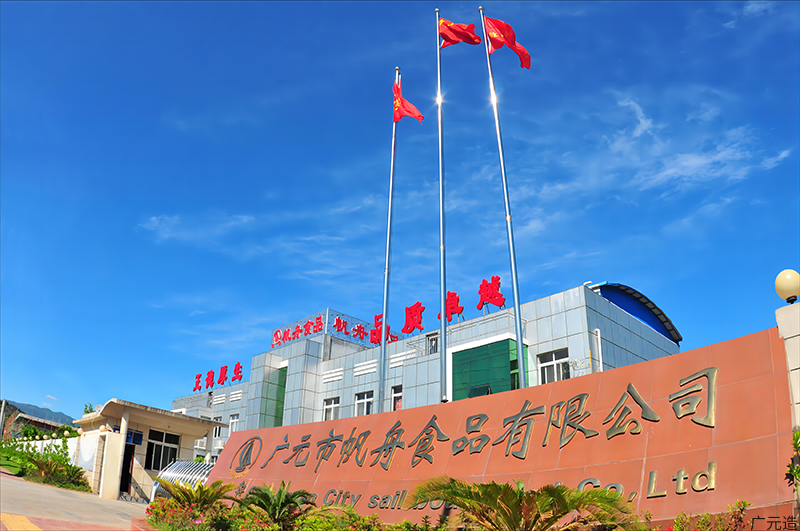 广元市帆舟食品有限责任公司