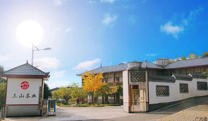 四川三山茶业有限公司