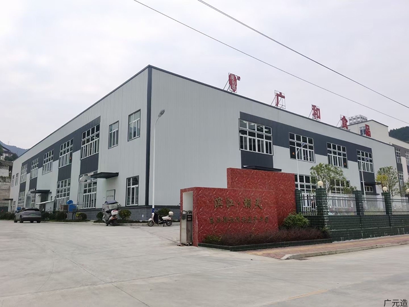 四川省广元市广和食品有限公司