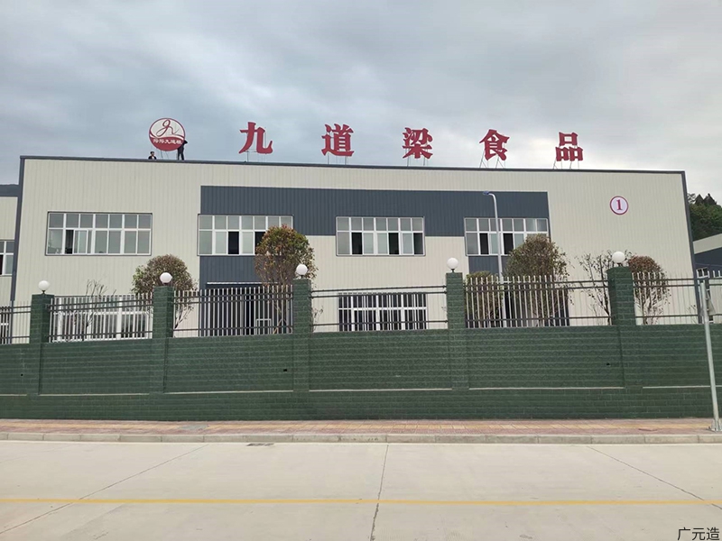 广元九道梁食品有限公司