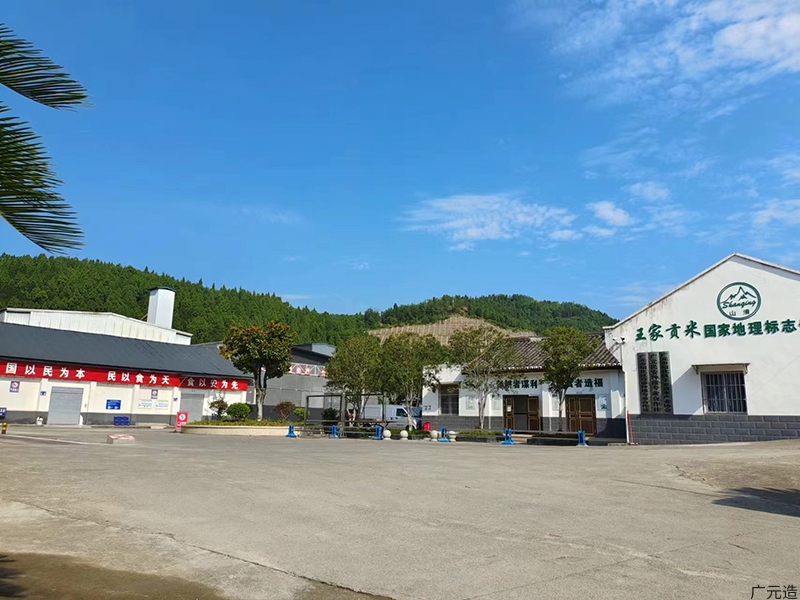 广元市山清米业有限责任公司