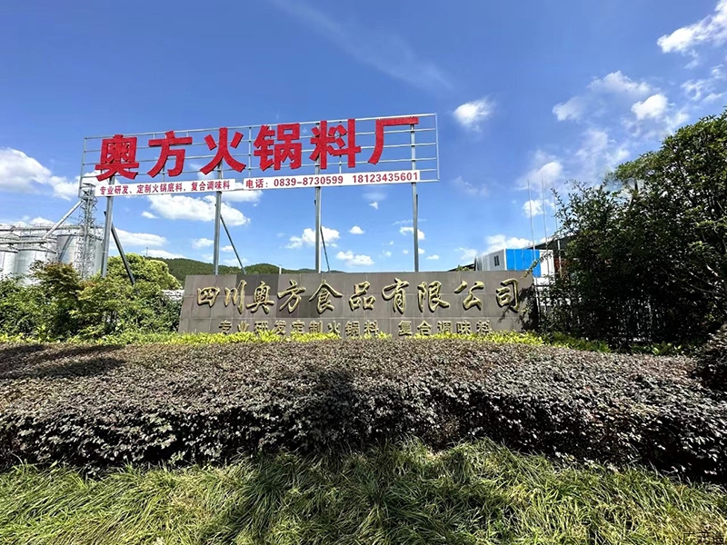 四川奥方食品有限公司