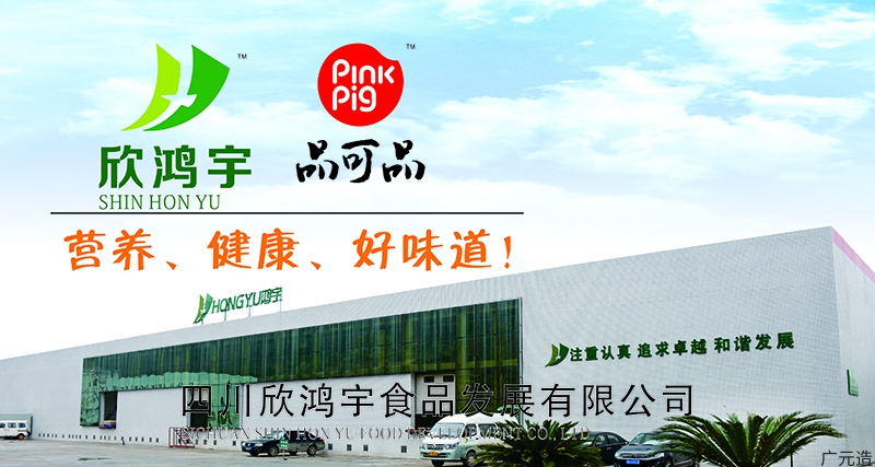 四川欣鸿宇食品发展有限公司