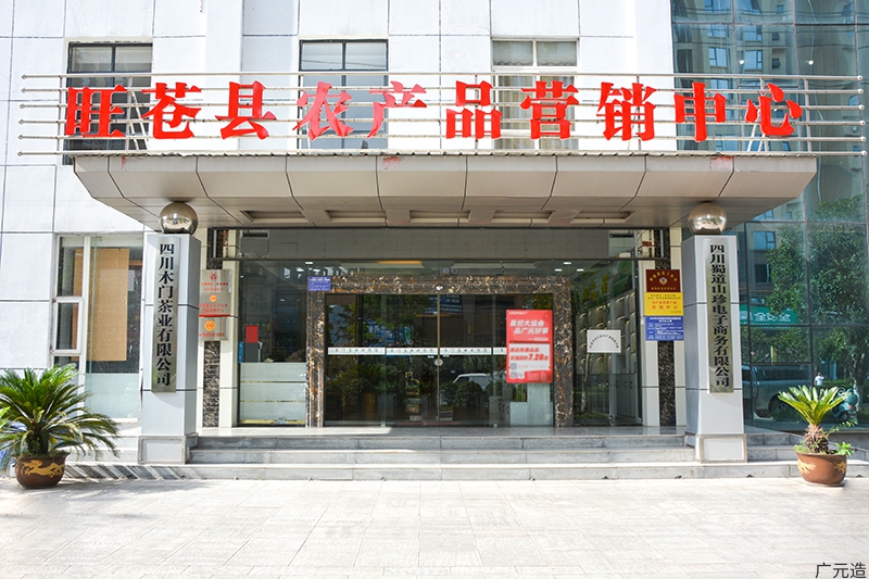 四川木门茶业有限公司