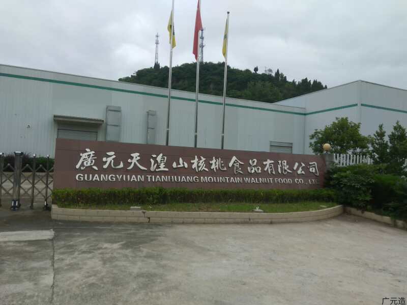 广元天湟山核桃食品有限公司