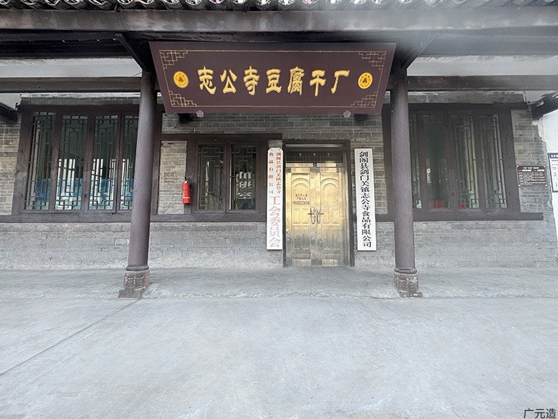 剑阁县志公寺食品有限公司