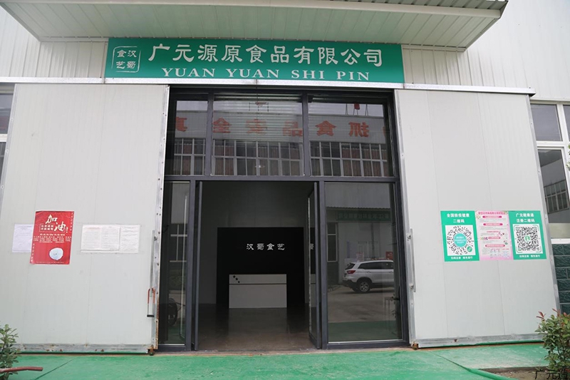 广元源原食品有限公司