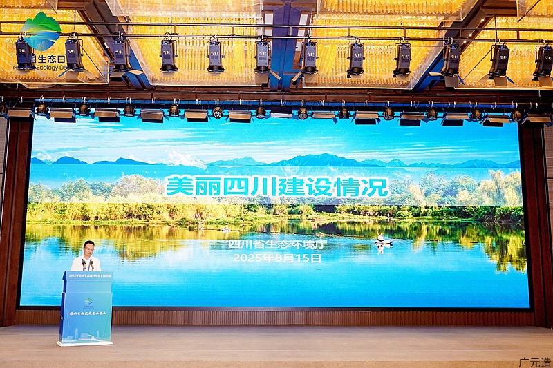 美丽四川建设成果发布：生态底色更亮 发展路径更优