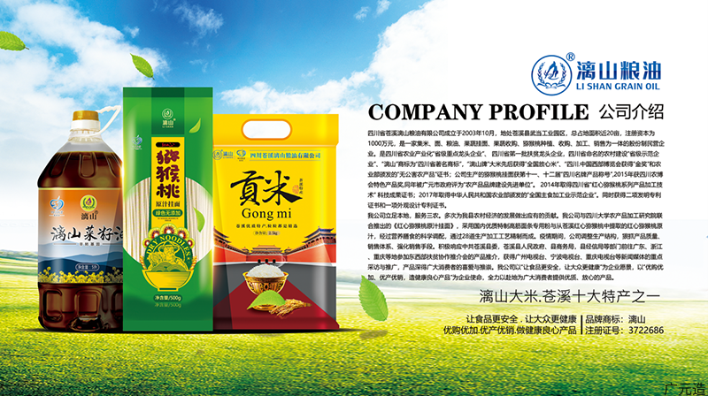 四川省苍溪漓山粮油有限公司